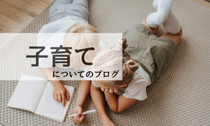 子育て