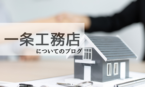 一条工務店